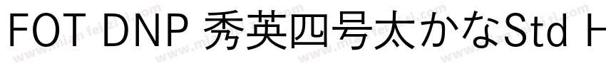 FOT DNP 秀英四号太かなStd Hv字体转换